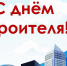 С Днём строителя! - Окуловский район