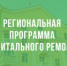 Что такое региональная программа капитального ремонта и кто её реализует? - Окуловский район