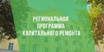 Что такое региональная программа капитального ремонта и кто её реализует?