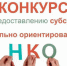 Конкурс социально ориентированных некоммерческих организаций Новгородской области на право получения в 2021 году субсидий из областного бюджета - Окуловский район