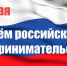 Поздравление с Днём российского предпринимательства! - Окуловский район