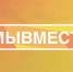 Предпринимателей региона приглашают участвовать в Международной премии #МЫВМЕСТЕ - Окуловский район