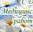 Поздравление с Днем медицинского работника! - Окуловский район