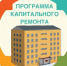 Внесение изменений в региональную программу капремонта общего имущества многоквартирных домов - Окуловский район