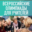 Началась регистрация на Всероссийские профессиональные олимпиады для учителей - Комитет образования