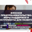 21 сентября в 10.00 час на платформе Synergy.Online состоится бесплатный вебинар «Женское предпринимательство: меры поддержки и инструменты для развития». - Окуловский район