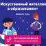 Вебинар для учителей «Искусственный интеллект в образовании» - Комитет образования