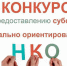 Объявление о проведении конкурса социально ориентированных некоммерческих организаций Новгородской области на право получения в 2021 году субсидий за счет средств гранта Президента Российской Федерации на развитие гражданского общества - Окуловский район