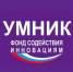 О конкурсах «УМНИК» Фонда содействия инновациям - Окуловский район