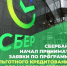 Сбербанк с 9 марта начинает принимать заявки от малых и средних предпринимателей по программе льготного кредитования Банка России - Окуловский район
