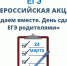 Всероссийская акция «Сдаем вместе. День сдачи ЕГЭ родителями» - Комитет образования