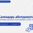 Календарь абитуриента НовГУ - Комитет образования