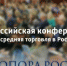 Всероссийская конференция «Малая и средняя торговля в России 2022» - Окуловский район