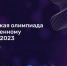 Всероссийская олимпиада по искусственному интеллекту - Окуловский район