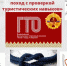 Туристский поход с проверкой туристских навыков. Техника выполнения испытаний  ГТО. - Окуловский район