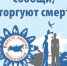 Акция "Сообщи, где торгуют смертью!" - Центр соцобслуживания населения