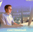 Системный администратор - Комитет образования