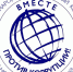 Вместе против коррупции международный конкурс. - Центр соцобслуживания населения