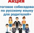 Родители на собеседовании по русскому языку - Комитет образования