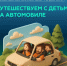 Безопасное путешествие - Комитет образования