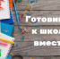 Акция "Готовимся к школе вместе!" - Центр соцобслуживания населения