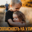 Правила безопасности на улице - Комитет образования