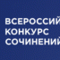 Итоги муниципального этапа Всероссийского конкурса сочинений - Комитет образования