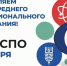 Системе СПО 85 лет! - Комитет образования