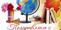 Районный день Учителя - Комитет образования