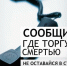 Всероссийская антинаркотическая акция «Сообщи, где торгуют смертью!» - Центр соцобслуживания населения