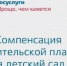 Компенсация за детский сад - Комитет образования