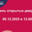 День открытых дверей 6 декабря - Комитет образования