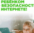 Безопасность в интернете! - Комитет образования