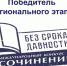 Победитель регионального этапа конкурса сочинений «Без срока давности» - Комитет образования