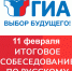 Итоговое собеседование по русскому языку для девятиклассников - Комитет образования