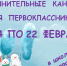 Дополнительные каникулы в 1-х классах - Комитет образования