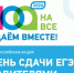 Акция «Сдаём вместе. День сдачи ЕГЭ родителями» - Комитет образования