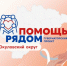 «Помощь рядом» - Комитет образования