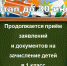 Приём заявлений в 1 класс продолжается - Комитет образования