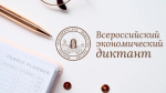 Всероссийский экономический диктант